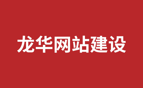 前海網(wǎng)站開發(fā)品牌