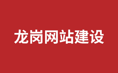 民治手機(jī)網(wǎng)站開發(fā)公司