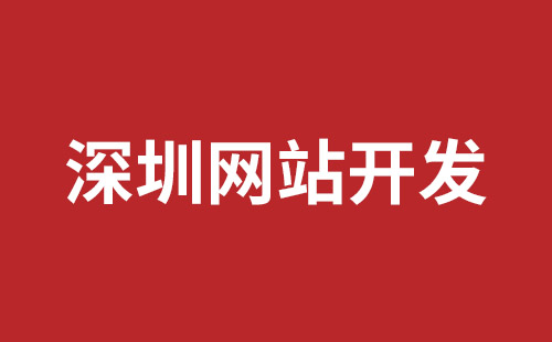 蛇口手機(jī)網(wǎng)站開發(fā)多少錢