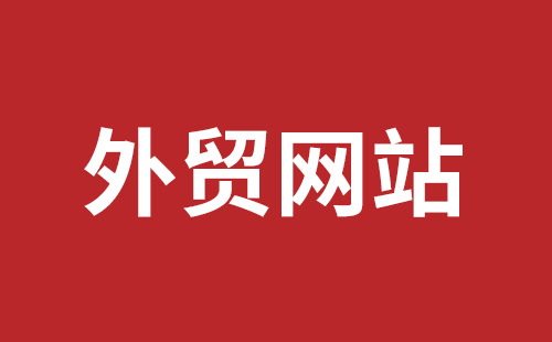 光明響應(yīng)式網(wǎng)站哪家好